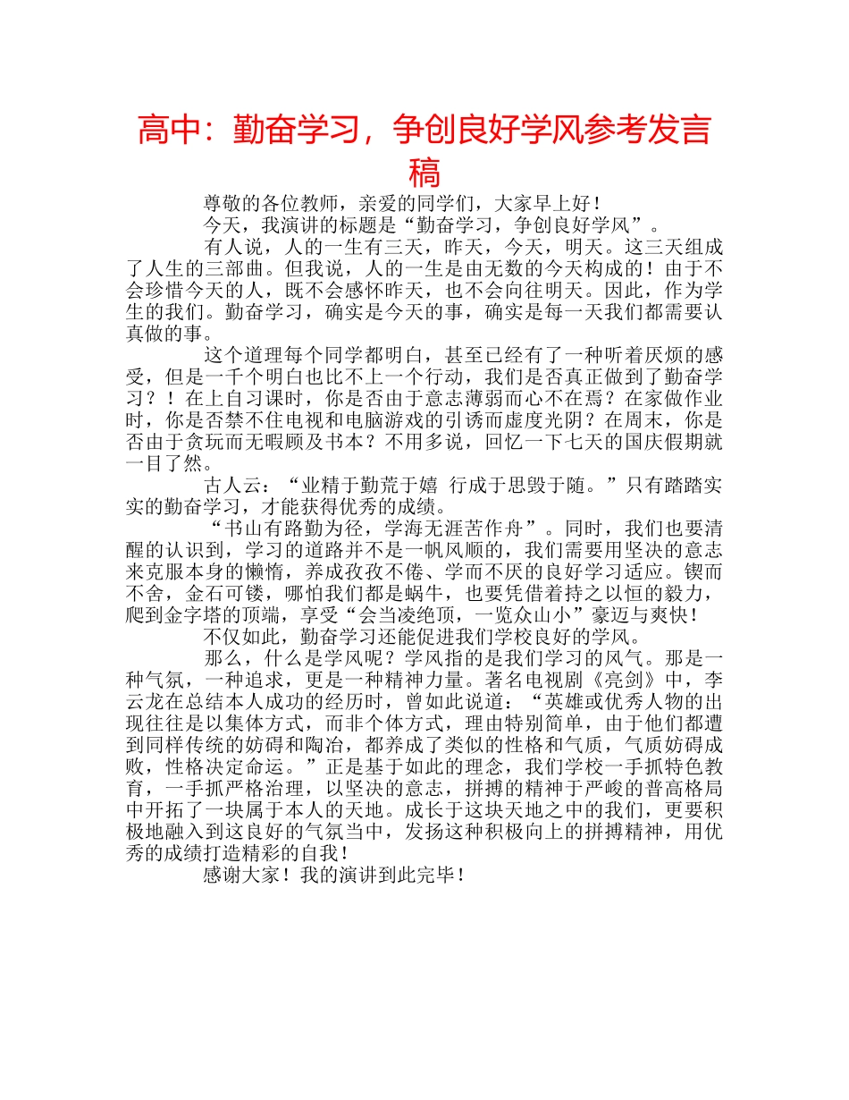 高中勤奋学习，争创良好学风参考发言稿 _第1页
