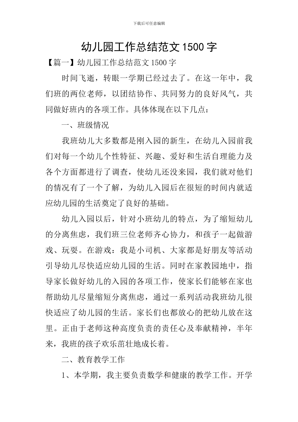 幼儿园工作总结范文1500字_第1页