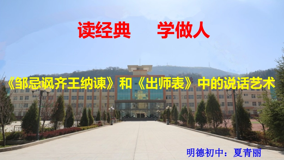 《邹忌讽齐王纳谏》和《出师表》中的说话艺术_第1页