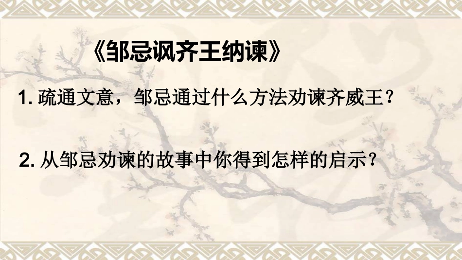 《邹忌讽齐王纳谏》和《出师表》中的说话艺术_第3页