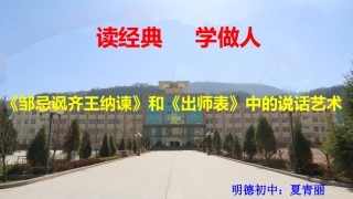 《邹忌讽齐王纳谏》和《出师表》中的说话艺术
