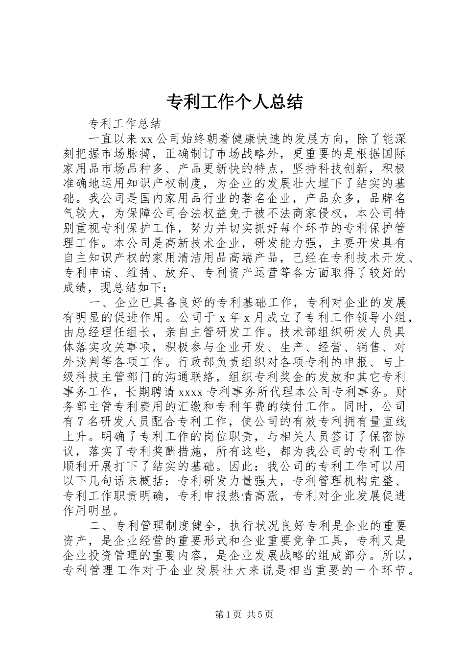 专利工作个人总结 _第1页