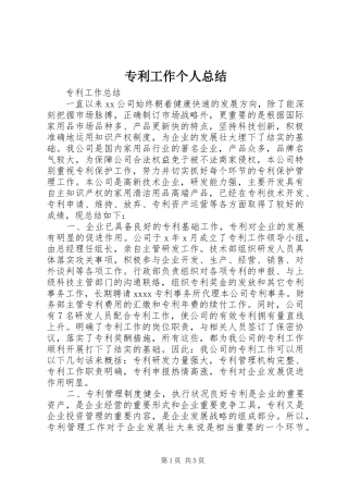 专利工作个人总结 