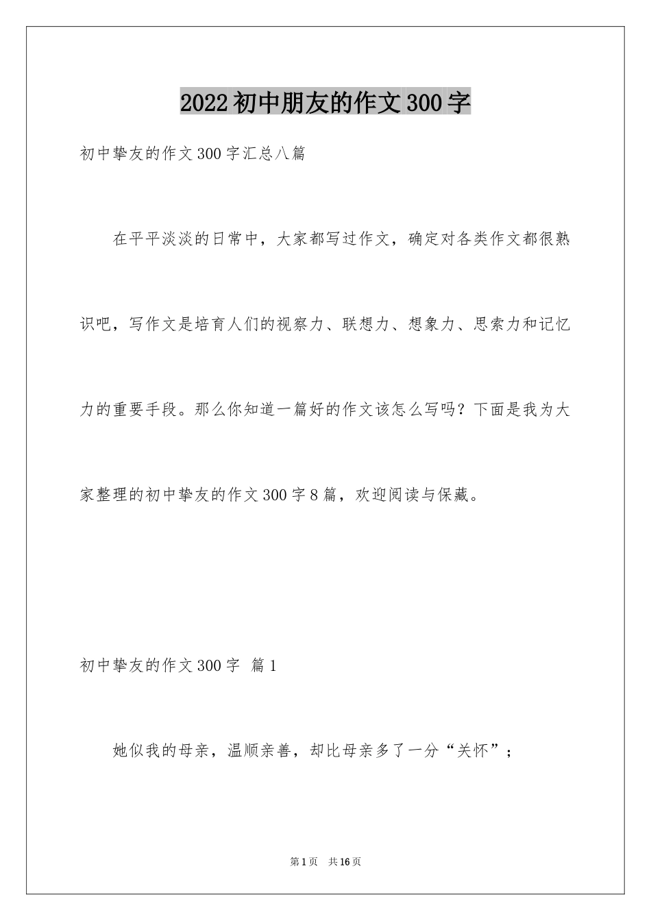 2024初中朋友的作文300字_11_第1页