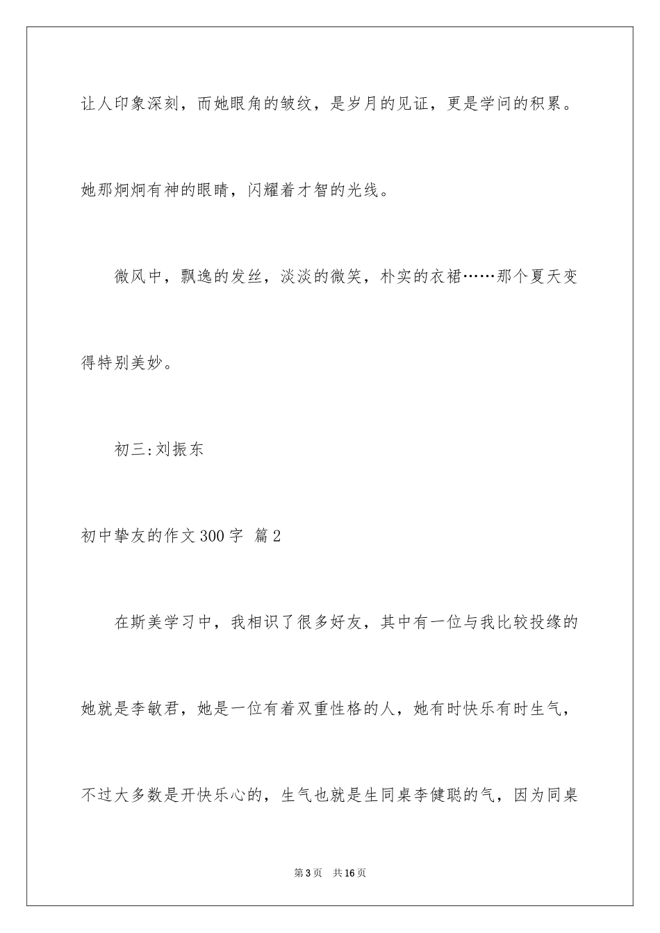 2024初中朋友的作文300字_11_第3页
