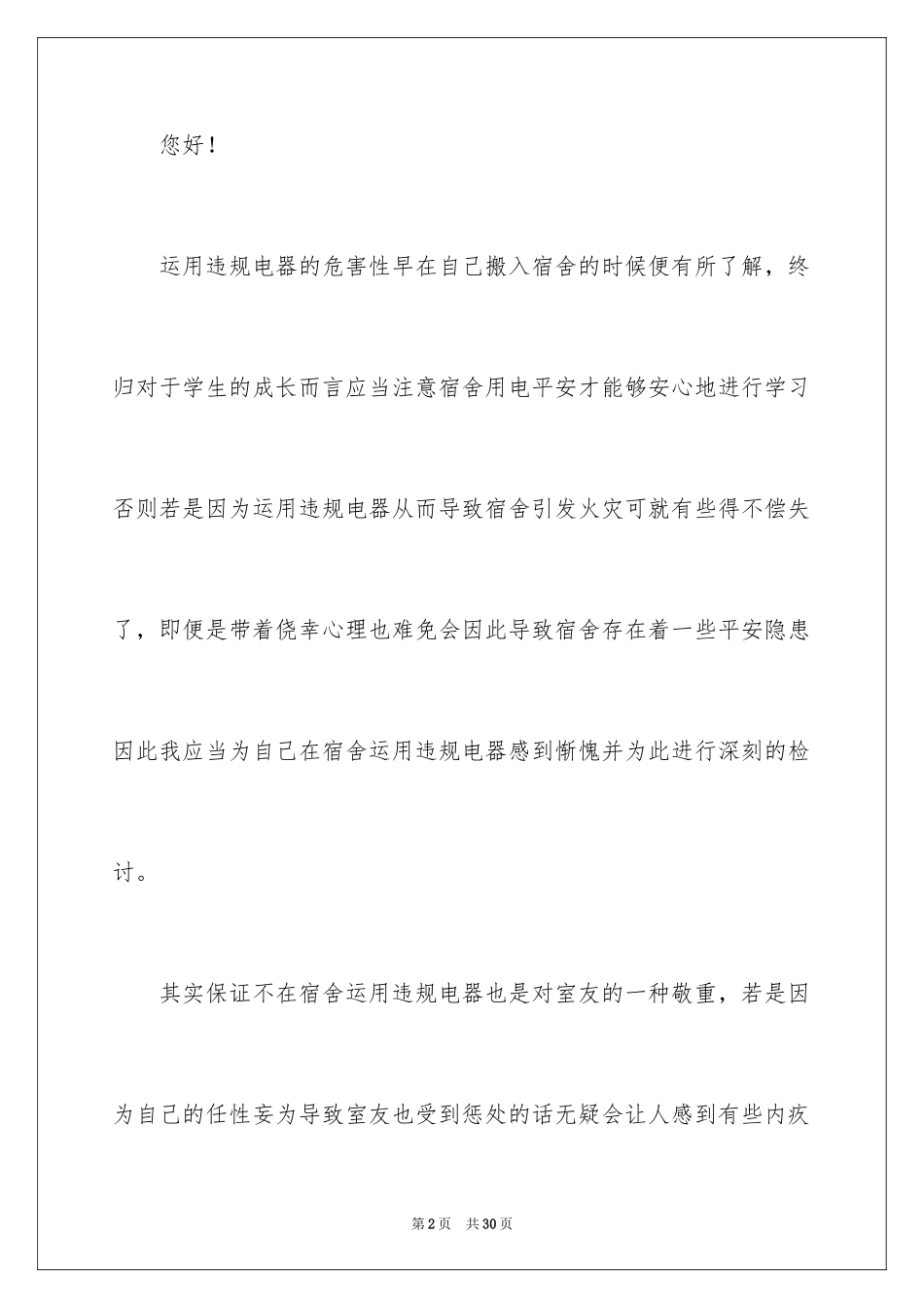 2024大学宿舍使用违规电器检讨书_第2页