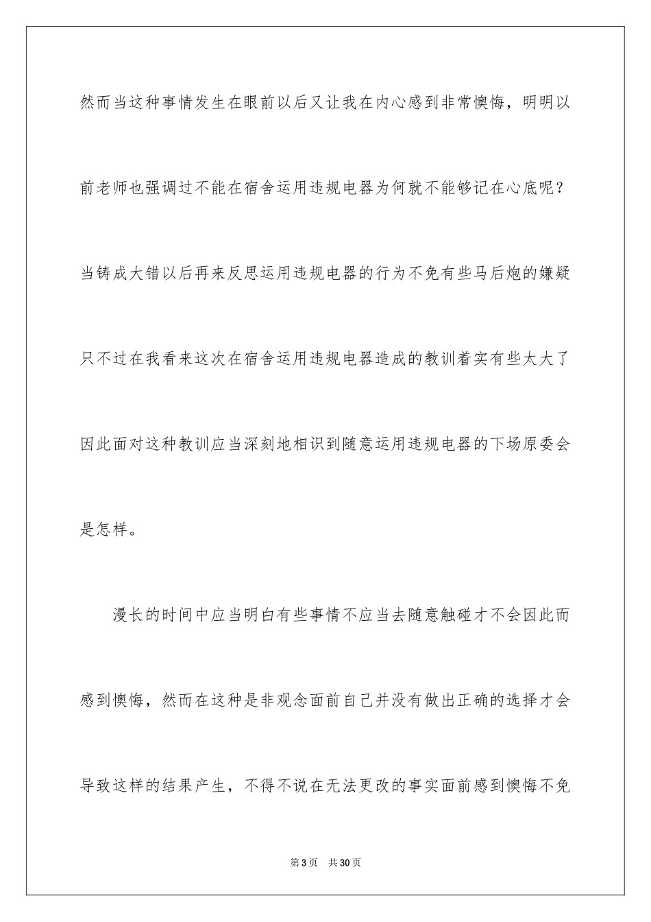 2024大学宿舍使用违规电器检讨书_第3页