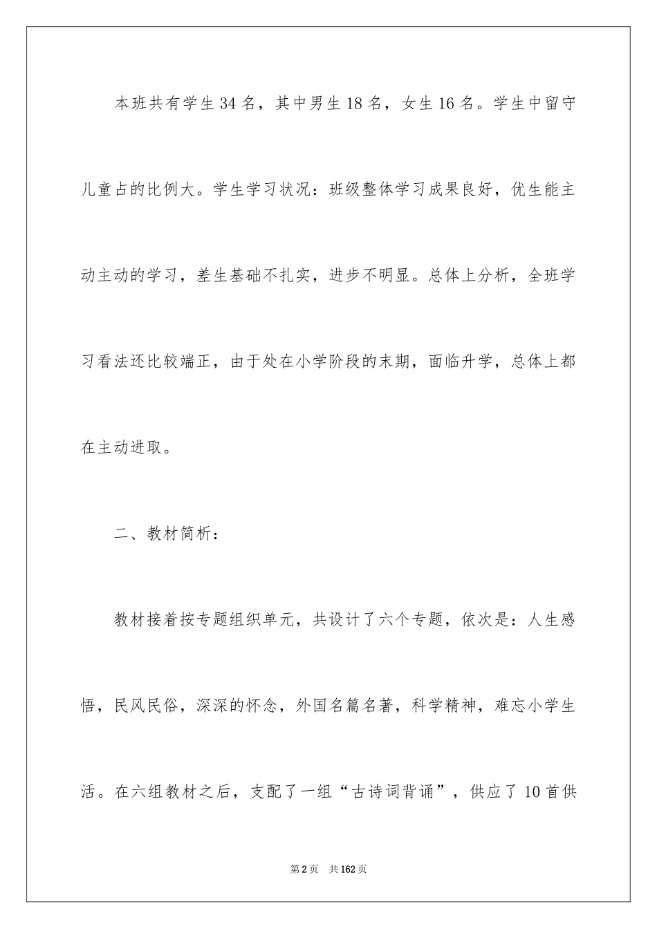 2024六年级语文教学工作计划_3_第2页