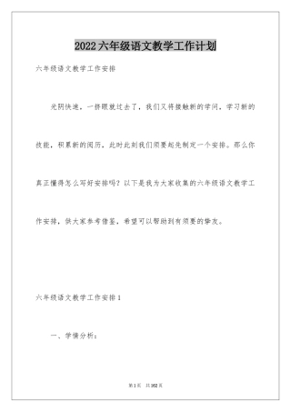 2024六年级语文教学工作计划_3