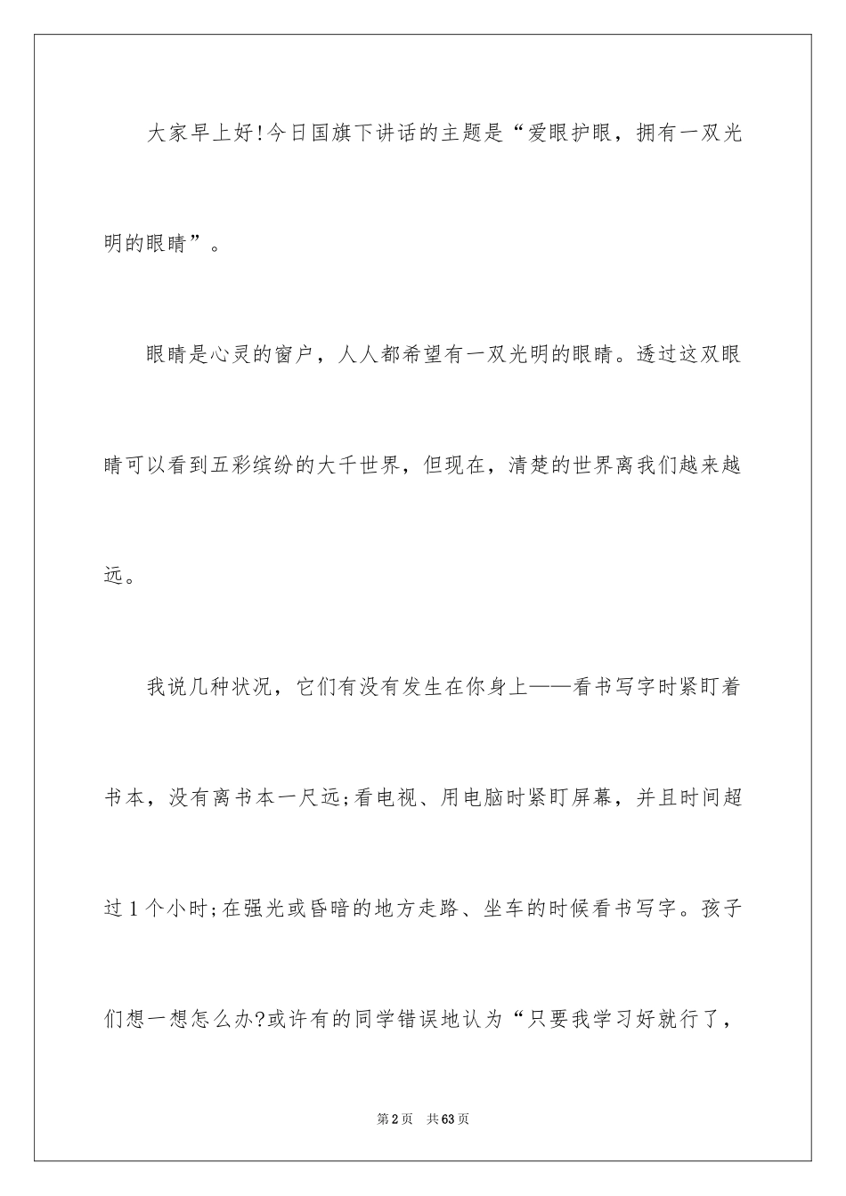 2024全国爱眼日演讲稿_15_第2页