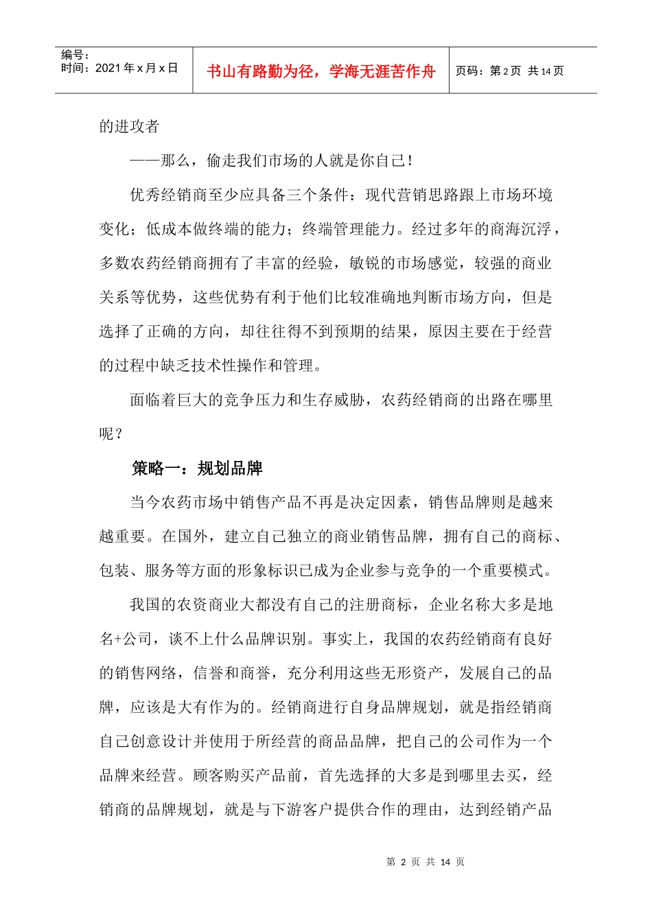 试谈农药经销商经营之道_第2页