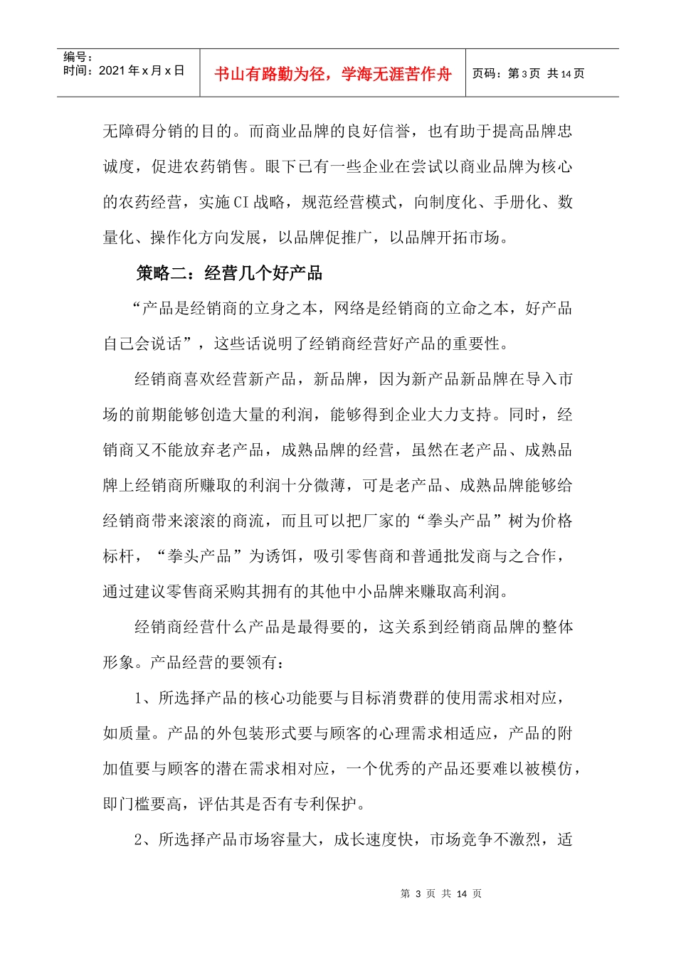 试谈农药经销商经营之道_第3页