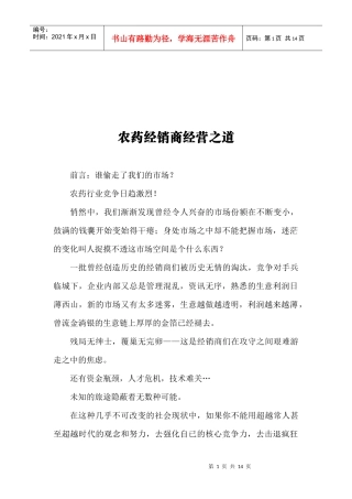 试谈农药经销商经营之道