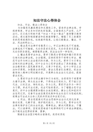 知法守法体会心得