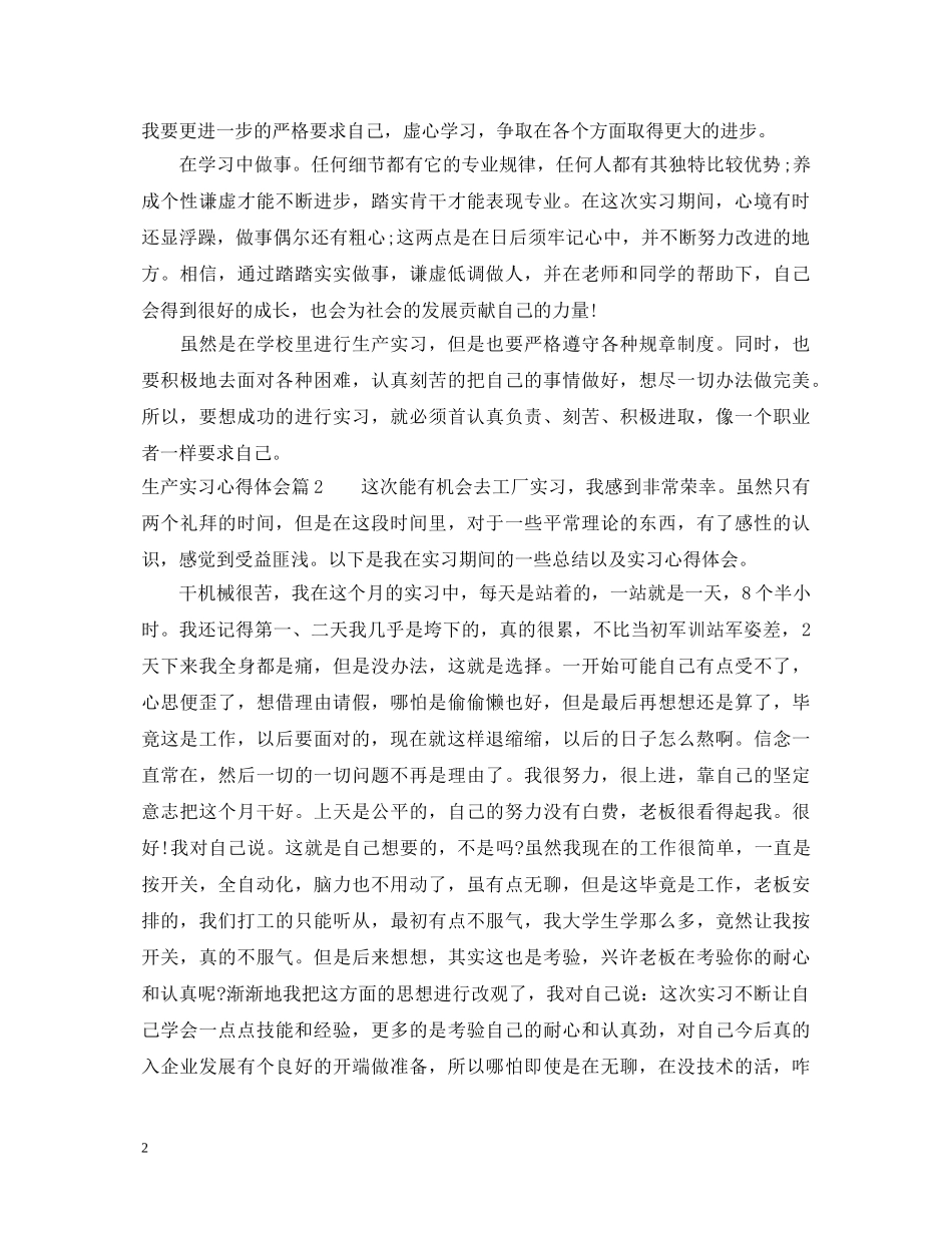 生产实习心得体会 (000002)_第2页