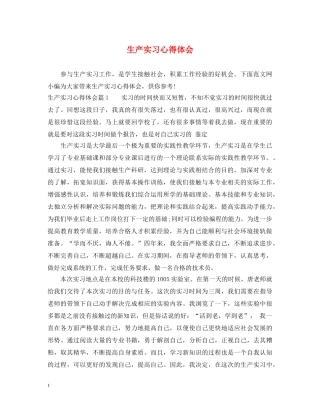 生产实习心得体会 (000002)