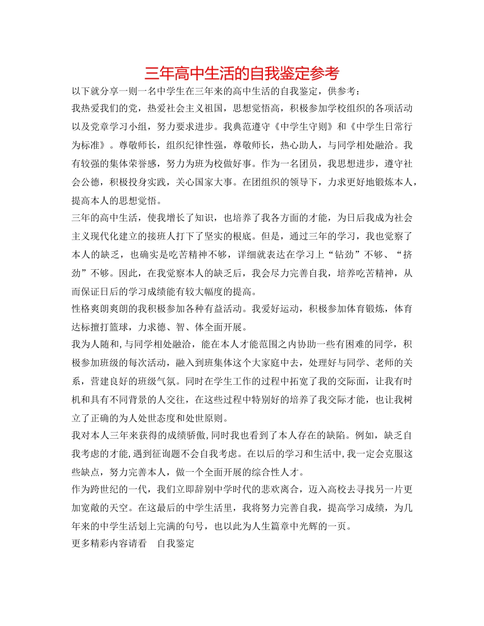 三年高中生活的自我鉴定参考 _第1页