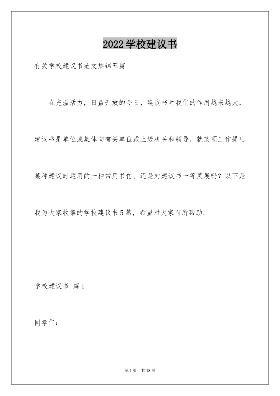 2024学校建议书_49_第1页