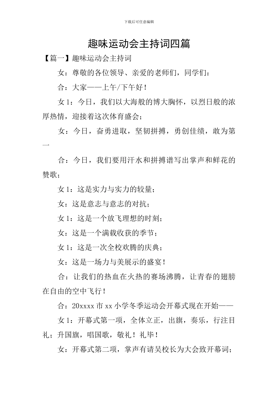 趣味运动会主持词四篇_第1页
