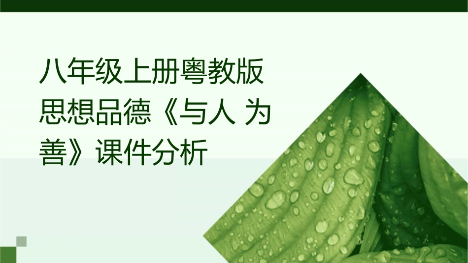 八年级上册粤教版思想品德《与人为善》时分析课件_第1页