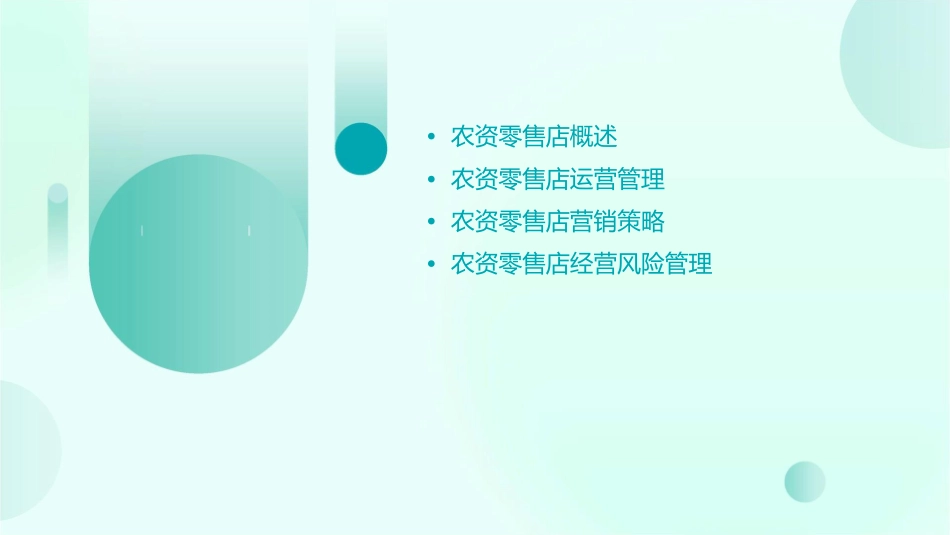 农资零售店经营课件_第2页