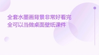 全套水墨画背景非常好看完全可以当做桌面壁纸课件
