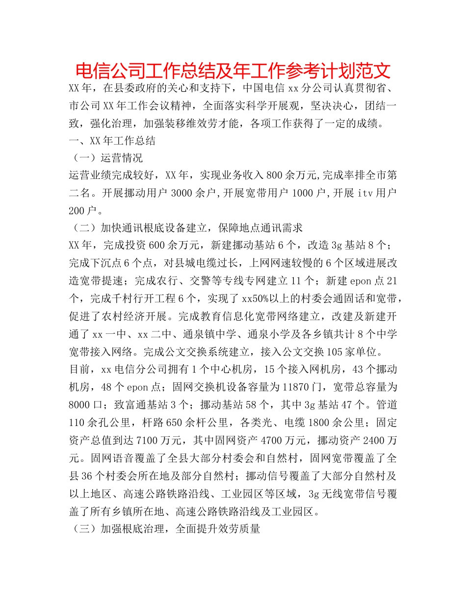 电信公司工作总结及年工作参考计划范文 _第1页