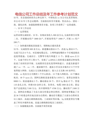 电信公司工作总结及年工作参考计划范文 