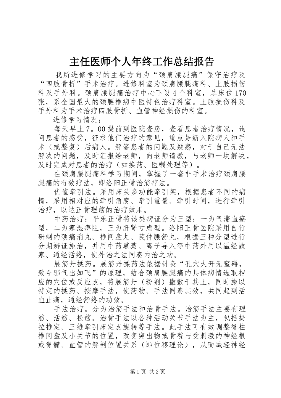 主任医师个人年终工作总结报告 _第1页