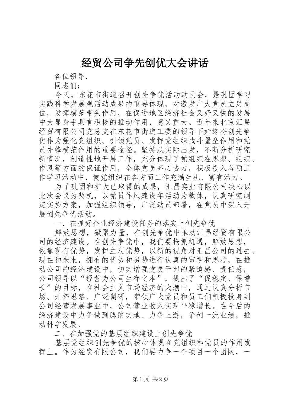 经贸公司争先创优大会讲话发言_第1页