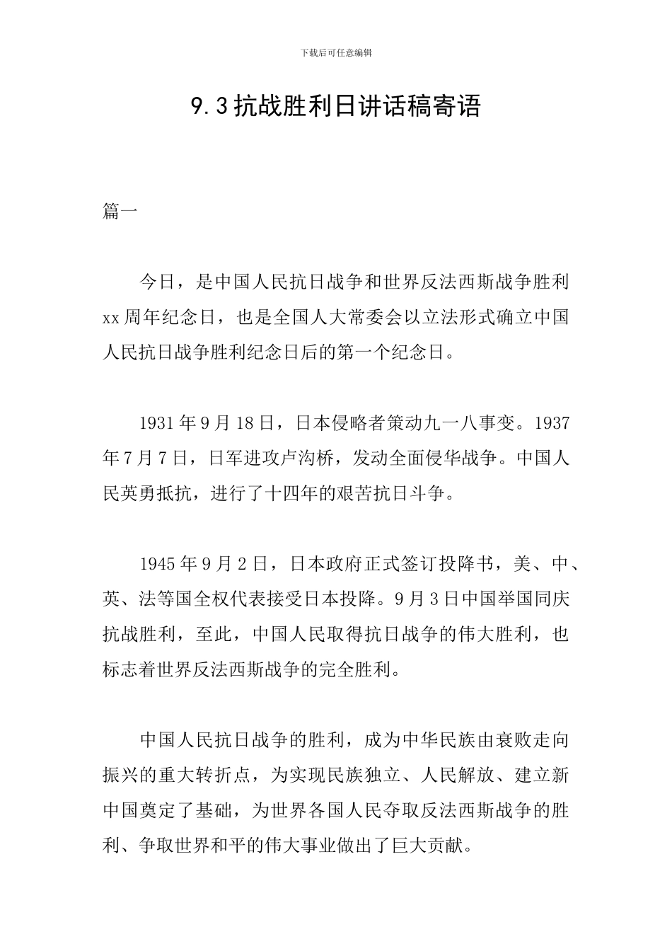 9.3抗战胜利日讲话稿寄语_第1页