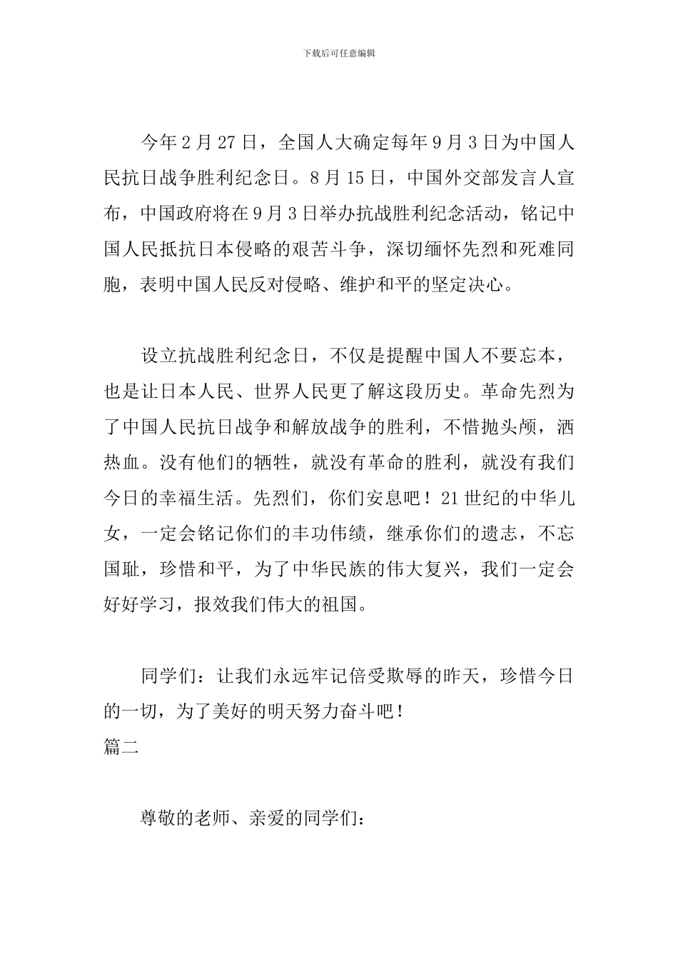 9.3抗战胜利日讲话稿寄语_第2页