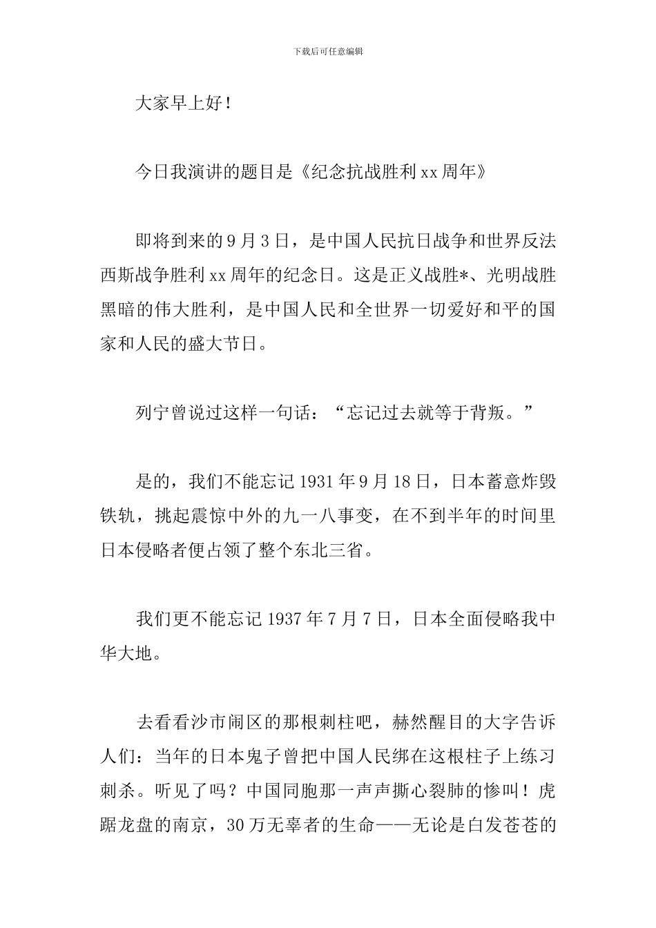 9.3抗战胜利日讲话稿寄语_第3页