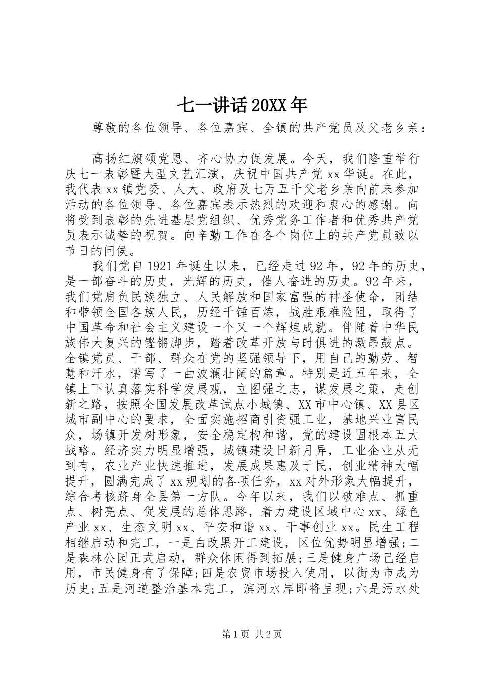七一讲话发言20XX年_第1页