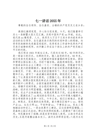 七一讲话发言20XX年