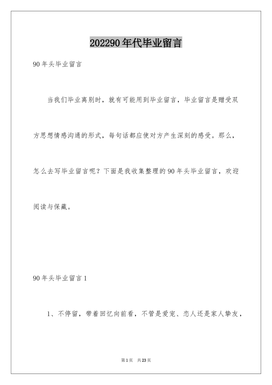 202490年代毕业留言_第1页