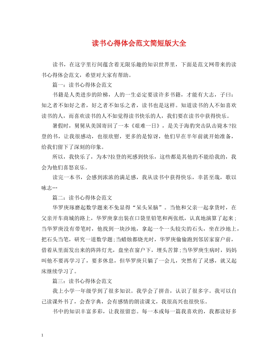读书心得体会范文简短版大全 _第1页