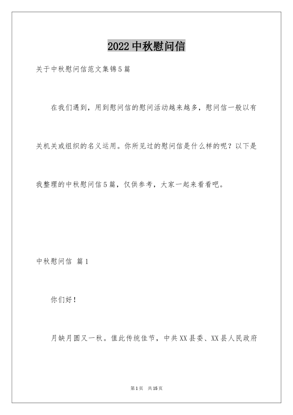 2024中秋慰问信_243_第1页