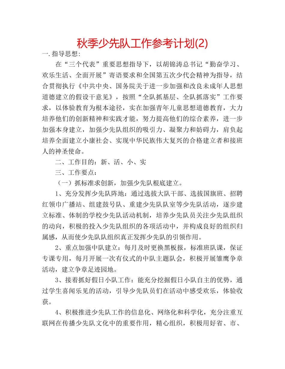 秋季少先队工作参考计划(2) _第1页