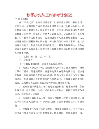 秋季少先队工作参考计划(2) 