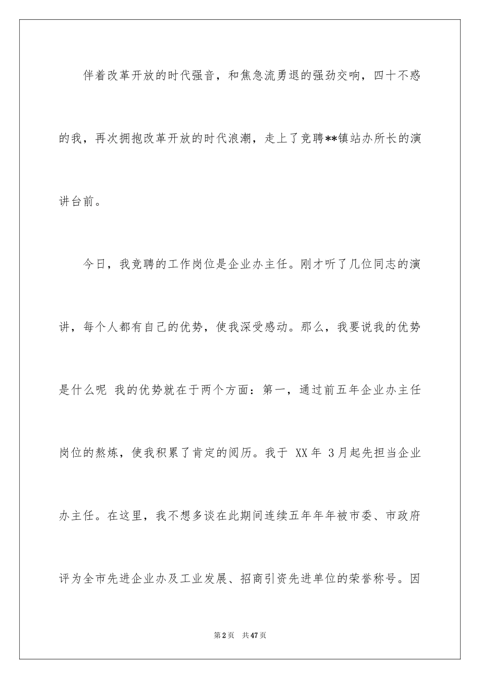 2024企业办公室主任竞聘演讲稿_57_第2页
