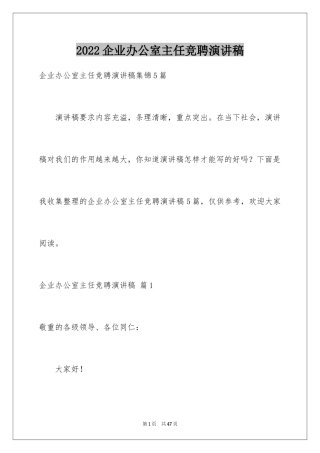 2024企业办公室主任竞聘演讲稿_57