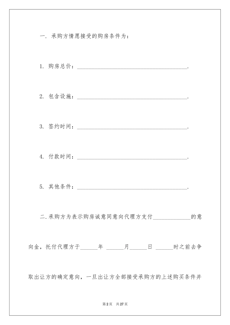 2024二手房购房意向书_4_第2页