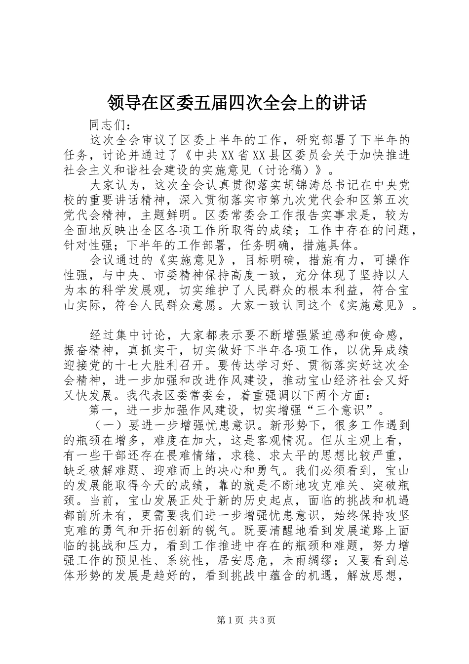 领导在区委五届四次全会上的讲话发言_第1页