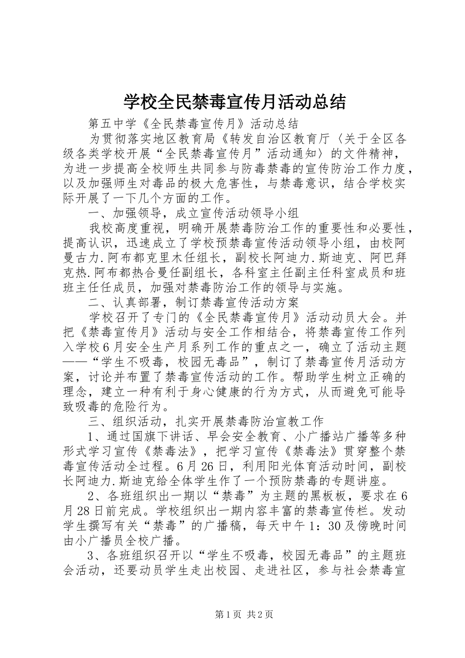 学校全民禁毒宣传月活动总结 _第1页