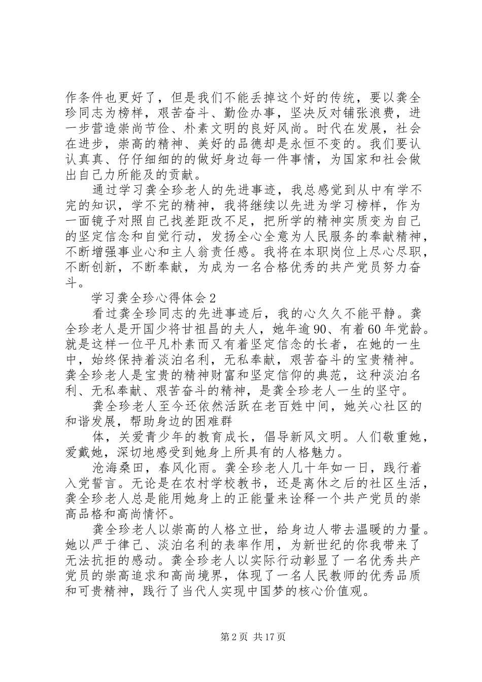 学习龚全珍先进事迹体会心得（共0篇）_第2页