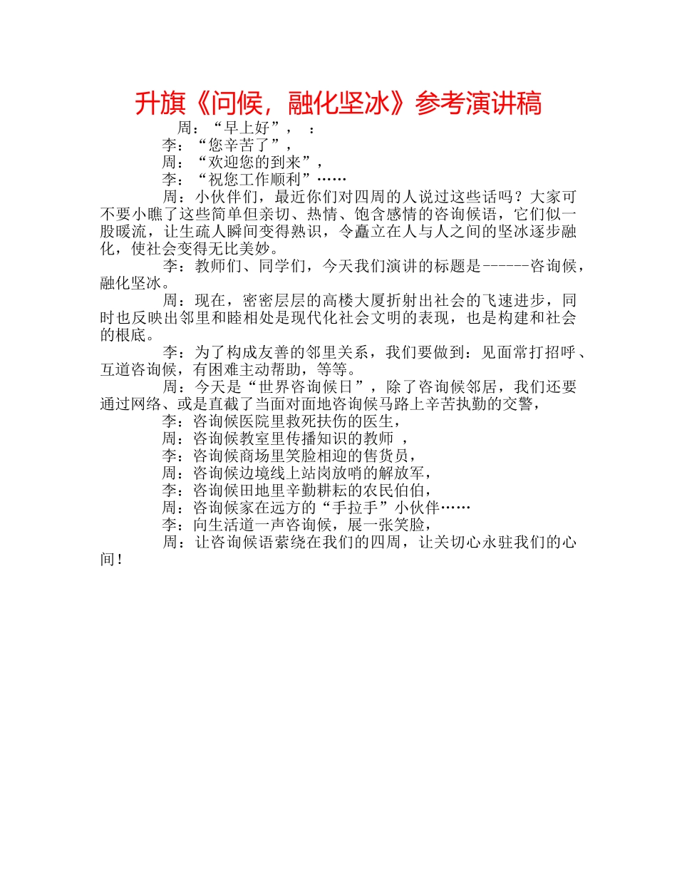 升旗《问候，融化坚冰》参考演讲稿 _第1页