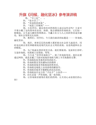 升旗《问候，融化坚冰》参考演讲稿 