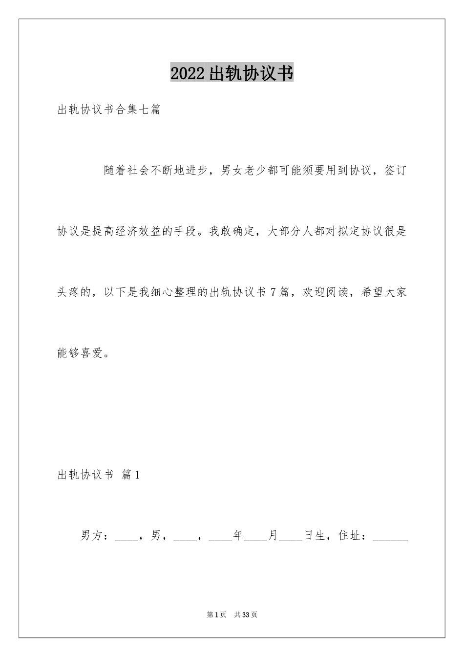 2024出轨协议书_1_第1页