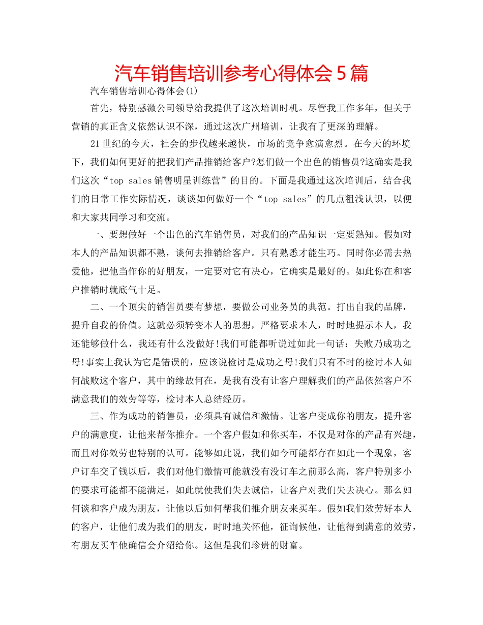 汽车销售培训参考心得体会5篇 _第1页